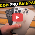 Какой PRO выбрать? iPhone 14 Pro vs 13 Pro vs 12 Pro