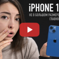 iPhone 13 mini -  размер не приговор!