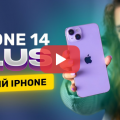 Пять плюсов iPhone 14 Plus! Стоит ли покупать?